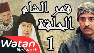 مسلسل قمر الشام ـ الحلقة 1 الأولى كاملة HD  Qamar El Cham [upl. by Eejan108]