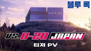 한글화 블루 록 VS U20 JAPAN 티저 PV [upl. by Ehsom]