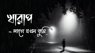 খারাপ লাগে যখন তুমি 😓 💔 Bangla Sad Breakup Status ।। Sad Status । Whatsapp Status Emptiness09 [upl. by Sethrida126]