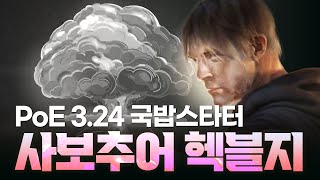 PoE 325 pob 업데이트 PoE 324 여전히 강한 사보추어 헥블지 왕초보용 스타터 빌드 가이드 무자본 필수템 X [upl. by Bennett989]