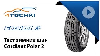 Тест зимних шин Cordiant Polar 2  4 точки Шины и диски 4точки  Wheels amp Tyres 4tochki [upl. by Eolhc291]