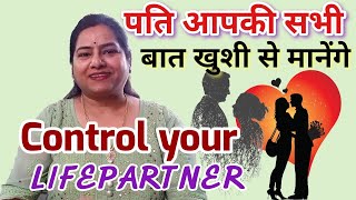 पति आपकी सभी बात खुशी से मानेंगे Control your Life partnerpati ko kaise vash main kare tonatotka [upl. by Nirra155]