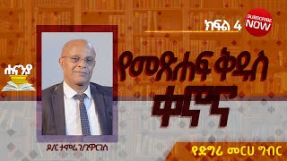 የመጽሐፍ ቅዱስ ቀኖና ክፍል 4 ዶር ታምሬ ገጊዮርጊስየዲግሪ መርሀ ግብር ሐናኒያ የመፅሀፍ ቅዱስ ኮሌጅ  Hananiya degree [upl. by Asirac35]