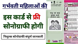 गर्भवती महिलाओं की MCP Card से निशुल्क सोनोग्राफी होंगी MCP Card Free Sonography [upl. by Aihsenak]