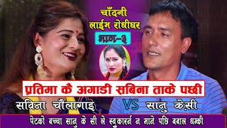 चौलागाई बाट केसी बन भन्दा फसे सानु केसी  Live Dohori JUNTARA Chandani Live RodhiEp 3 [upl. by Fons]