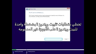 تخطي متطلبات تثبيت ويندوز 11 بضغطة واحدة  تثبيت ويندوز 11 على الأجهزة غير المدعومه [upl. by Airemat142]