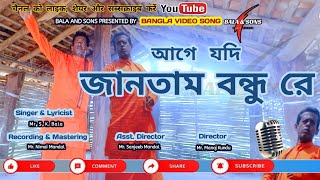 আগে যদি জানতাম বন্ধু রে ।। AAGE JODI JANTAM BONDHU RE ।। BANGLA SONG SKBALA ।। BALAANDSONS [upl. by Dulciana]