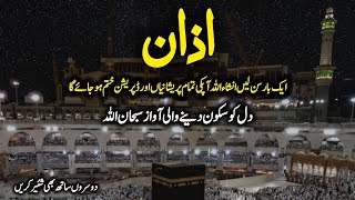 Azan Beautiful Voice  Azan ki dua  Azan in Makkah  Azan ki Awaz  Azan k baad ki dua  Azan voice [upl. by Coop]