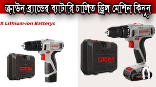 Crown 14V Drill Machine Price In Bangladesh [upl. by Harat]