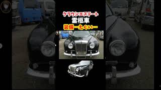 【日本に一台だけ】クラウンエステートの霊柩車の内外装がえぐい！ベース車両は170系クラウン。トヨタ クラウン crown 170系クラウンクラウンエステート [upl. by Nnaeoj]