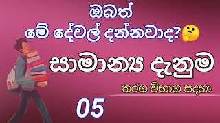 General knowledge sinhala  samanya danuma  gk sinhala  Edu SL [upl. by Ahsiened672]