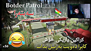 کراکین یاریکی خۆش  کابرا دەیەویت بەرتیلی بدات  😂 Kraken Botder Patrol [upl. by Kuhn]