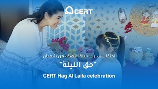 احتفال سيرت بليلة النصف من شعبان  حق الليلة  CERT Hag Al Laila celebration [upl. by Kcirdor]