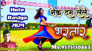 Nek Dam LELE Bhartar Singer Harendra Mudanpura Joura  नेक दम ले ले भरतार बईयर पै बजन तेरौ नाइ झिलै [upl. by Engis]