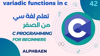 دورة تعلم لغة سي  variadic functions in c  42 [upl. by Otineb]