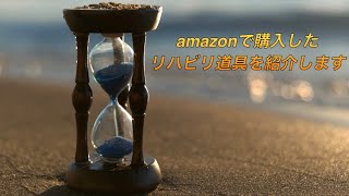 amazonで購入したリハビリ道具を紹介します [upl. by Rebeka723]