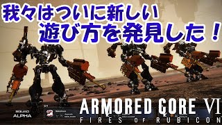 遂に新しい遊び方を発見！負け続けてもゲームは楽しめるんだ！【アーマードコア6】【20年来友人との休日】【FourFree】 [upl. by Idola702]