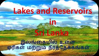 srilanka lake reservoir  Lakes and Reservoirs in Sri Lanka  ஏரிகள் மற்றும் நீர்த்தேக்கங்கள் [upl. by Echikson]