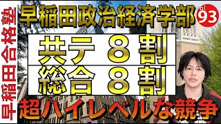 最新版早稲田政治経済学部24年入試対策の全て早稲田合格塾YouTube [upl. by Ielhsa]