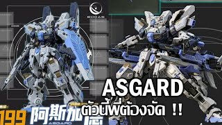 พรีออเดอร์น่าโดน Asgard Eddas quotตัวนี้พี่ต้องโดนquot [upl. by Arst]