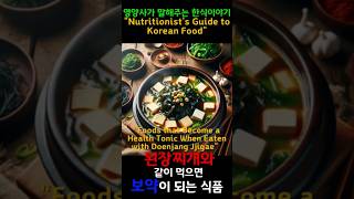 영양사가 말해주는 한식이야기quotNutritionists Guide to Korean Foodquot된장찌개와 같이 먹으면 보약이 되는 식품Kfoodanticancer 한식건강 [upl. by Dreddy74]