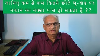 नक्शा पास करना हैजानिए कम से कम कितने छोटे भूखंड पर मकान का नक्शा पास हो सकताहै Land selection tips [upl. by Wanids807]