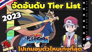 Poke Saga  จัดอันดับ Tier List Pokemon จัดอันดับโปเกม่อนล่าสุด 2023 [upl. by Sivolc103]