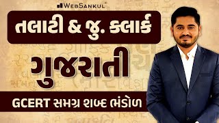 GCERTમાંથી સમગ્ર શબ્દ ભંડોળ  ગુજરાતી વ્યાકરણ  Talati  Junior Clerk  PSI  WebSankul [upl. by Lesde]