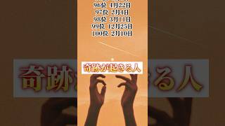 【奇跡が起きる人】 誕生日占いランキング 誕生日占いまとめ 誕生日占い相性 誕生日占い🔮 誕生日うらない 誕生日占い🔯 horoscope [upl. by Omlesna]