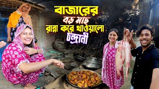 চন্দ্রানী রাধুনি  Chandrani Cooking Big Fish  চন্দ্রানী নিজের হাতে রান্না করে খাওয়ালো সবাইকে [upl. by Orlosky]