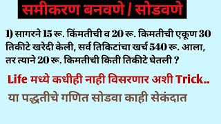 समीकरण बनवणेगणित सोडवणे  सर्व स्पर्धा परीक्षेमध्ये येणारे उपयुक्त असे प्रश्न सोडवा सोप्या Trick ne [upl. by Roinuj]