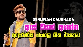 දෙනුවන් කෞශක ගැයූ මංගල ගීත එකතුව  Denuwan Kaushaka Wedding Songs Collection ❤️💥 [upl. by Etireuqram79]