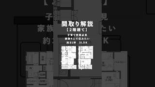 【間取り解説】子育て世帯必見！31坪3LDK 2階建ての間取り shorts [upl. by Gabe]