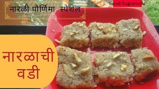 नारळी पौर्णिमा स्पेशल नारळाची वडी ओल्या खोबऱ्याची बर्फी  Narlachi Vadi Barfi recipe in Marathi [upl. by Anuahsar71]