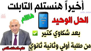 الحل الوحيد لاستلام التابلت👈لطلاب أولي وثانية ثانوي عام،خدمات،خاص تابلتالثانويه [upl. by Brotherson]