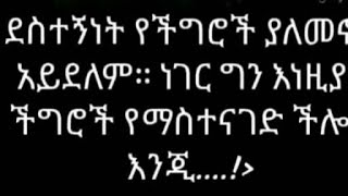 weyni is liveደስተኛ መሆን የችግሮች ያለ መኖር አደለመ ችግሮችን የማስተናገድ ጥበብ ነው እንጅ [upl. by Eceinahs]