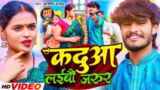 Video  कदुआ लईबौ जरुर  Aashish Yadav का छठ गीत  Kadua Laiha Jarur  New Maghi Chhath Puja Song [upl. by Kitchen]