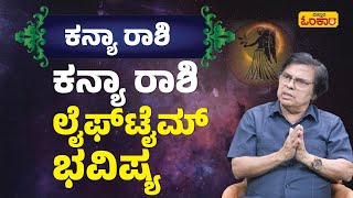 ಕನ್ಯಾ ರಾಶಿ ಜೀವಿತಾವಧಿ Lifetime ಭವಿಷ್ಯ  Kanya Rashi Lifetime Bhavishya  Kanya Rashi Astrology [upl. by Ardie993]