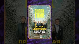 Самая прибыльная инвестиция в истории Shark Tank историиуспеха бизнес [upl. by Laura641]