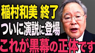 【高橋洋一】稲村和美の黒幕がついに演説で登場！高橋洋一は知っていた・・兵庫県全体で腐ってました。【立花孝志 斎藤元彦 斎藤知事 NHK党】石破茂 高市早苗 小泉進次郎 菅義偉 [upl. by Jasun]