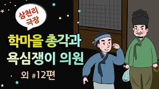 학마을 총각과 욕심쟁이 의원 관가로 끌려간 사기꾼  옛날이야기  잠잘 때 듣기 좋은 이야기 연속듣기 [upl. by Yk877]