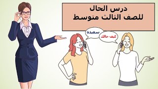 الحال للصف الثالث متوسط [upl. by Janaya]