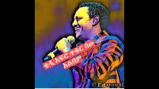 Tewodros Kassahun Teddy Afro Tikur Sew Full Album Non Stop  Ethiopian Music [upl. by Ased721]