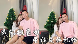 我们终于搬家啦～ ｜在新家住的第一晚｜圣诞交换礼物🎄 [upl. by Berkie929]