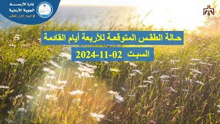 حالة الطقس المتوقعة في محافظات المملكة  إدارة الأرصاد الجوية  السبت 02112024 بمشيئة الله [upl. by Bergstein]