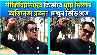 শাকিবিয়ানদের একেবারে ধুয়ে দিলেন অভিনেতা রতন দেখুন ভিডিও Shakibian Update  Shakib Khan Recent News [upl. by Novets]