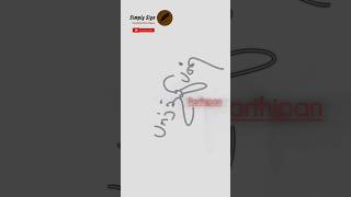 Parthipan Name Signature Parthipan ShortVideos YouTubeShorts [upl. by Clarkin]