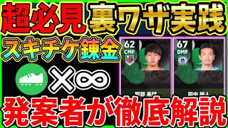 【スキチケ錬金術】見ないと大損！いらないスキルをスキチケに戻す裏ワザを徹底解説【eFootball2024イーフトイーフトアプリ】 [upl. by Matland]