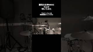 勝利の女神NIKKE Scardi 叩いてみたdrumnikke ドラム 勝利の女神nikke 叩いてみた [upl. by Docila]