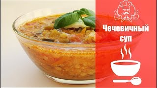 ЛУЧШИЕ РЕЦЕПТЫ СУПОВ  Чечевичный суп  Вкусные рецепты с фото [upl. by Shulem]